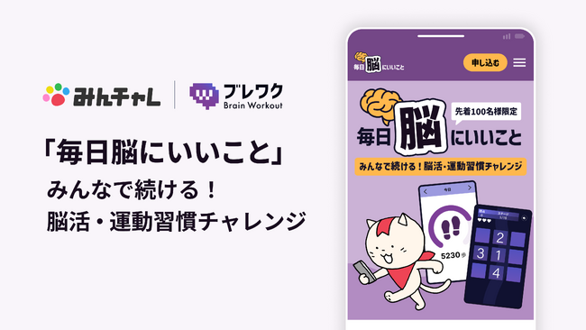 習慣化アプリ「みんチャレ(R)︎」と脳トレゲーム「ブレワク」がコラボ！脳活・運動習慣プログラムを提供
