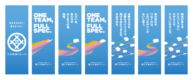 三井倉庫グループ、「ONE TEAM, FULL SPEC.」をメッセージに掲げ東京、大阪で交通広告を掲出開始