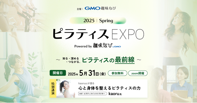 GMO趣味なびが、「ピラティスEXPO 2025 Spring」を初開催!