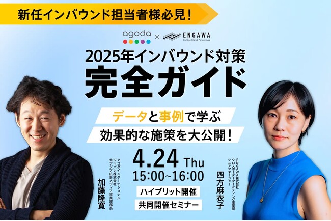 【セミナー開催報告】訪日リピーターの関心は「体験」へシフト！Agoda×ENGAWAが語る2025年最新インバウンド戦略