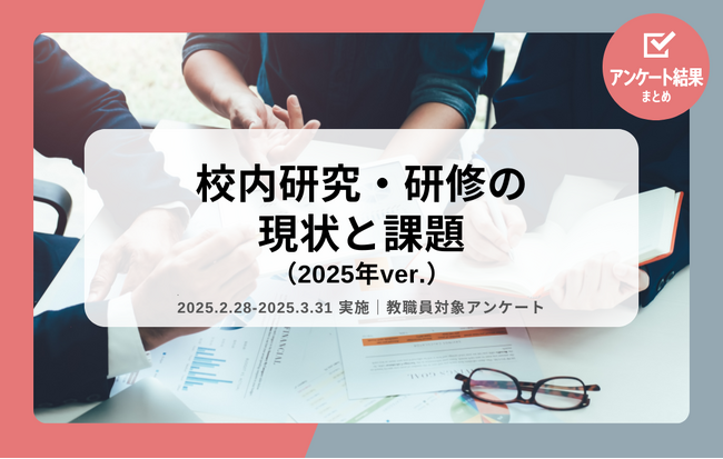 教職員アンケート結果を公開！校内研究・研修の現状と課題（2025年ver.）