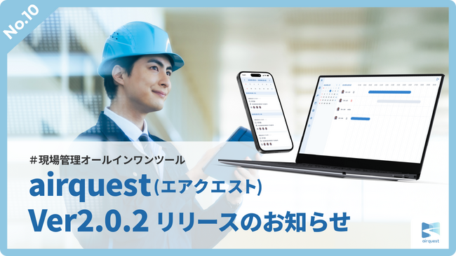 現場管理オールインワンツールAirQuest（エアクエスト）、Ver2.0.2リリースのお知らせ