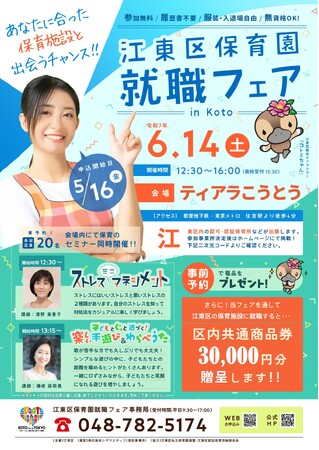 【6/14（土）開催！】江東区保育園就職フェア in Koto