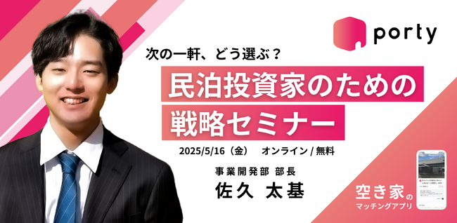 【イベント告知】民泊投資家の次の一手！ポルティ主催「戦略セミナー：次の一軒、どう選ぶ？」5月16日オンライン開催