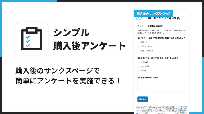 Shopifyのサンクスページでお客様アンケートを実施できるアプリ「シンプル購入後アンケート｜サンクスページでアンケート」をリリース