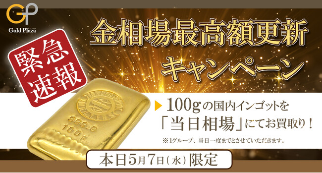 【ゴールドプラザ】金価格17,000円突破！本日限定、国内インゴット100g相場100％買取キャンペーン！！