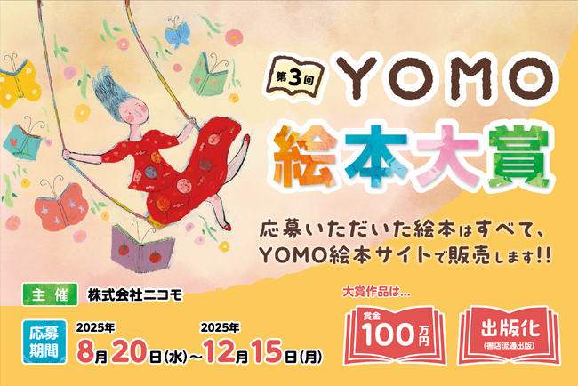『第3回YOMO絵本大賞』開催決定！！大賞作品には、賞金100万円＋出版化（書店流通出版）あなたの作品が形になる絵本コンテストです！