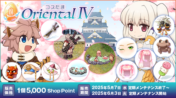 【ラグナロクオンライン】「コスたまOrientalIV」2025年5月7日（水）販売開始！