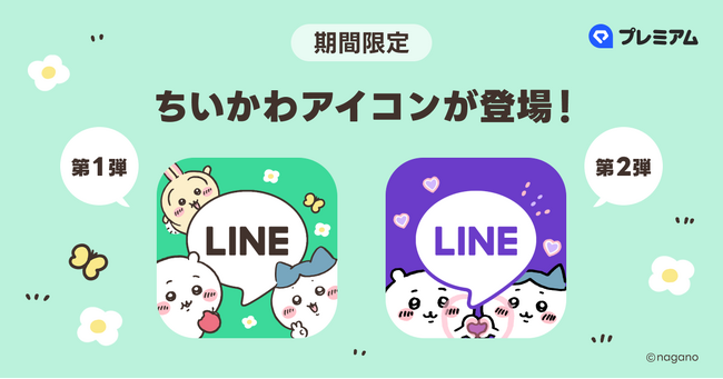 「LINE」に『ちいかわ』アイコンが新登場！初のコラボレーションアイコンとしてLYPプレミアム会員限定で提供開始