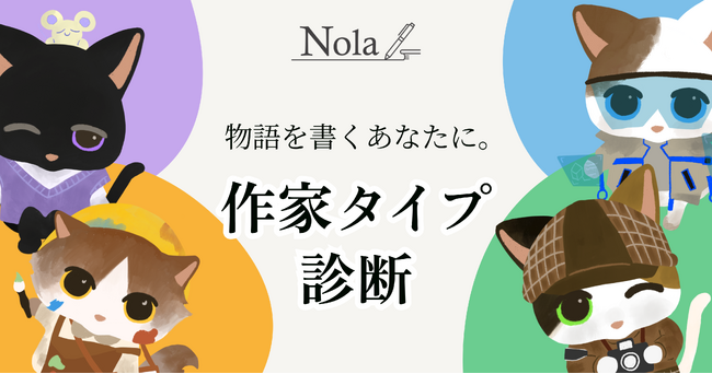 あなたの創作スタイルを16タイプから解明！創作プラットフォーム「Nola」、【作家タイプ診断】を無料公開！