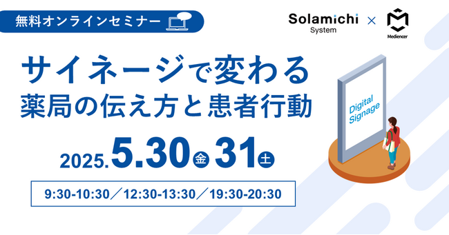 【ソラミチシステム：無料オンラインセミナー】5月30日、31日に開催！「サイネージで変わる薬局の伝え方と患者行動 」