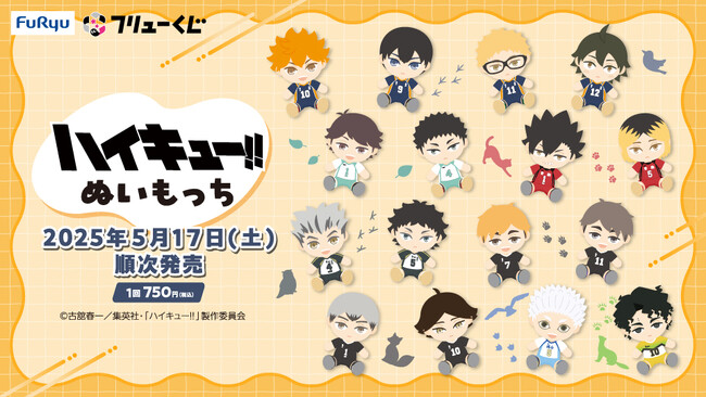 『フリューくじ　アニメ「ハイキュー!!」　ぬいもっち』5月17日よりローソン、ミニストップ、ホビーショップ、書店などで順次発売！