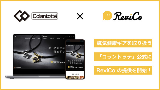 コストを1/2に削減し、レビュー数2.6倍を実現！磁気健康ギア『コラントッテ(Colantotte)』公式サイトにReviCoの提供を開始