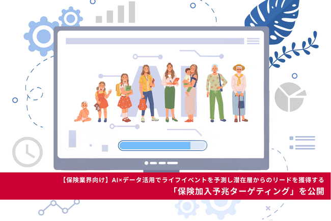 【保険業界向け】AI×データ活用でライフイベントを予測し潜在層からのリードを獲得する「保険加入予兆ターゲティング」を公開