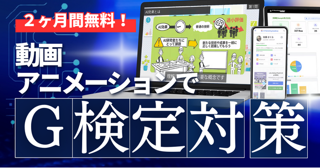 D-Marketing Academy、G検定対策に特化した講座を86本拡充し、個人は2ヶ月間無料で学べるチャンス！