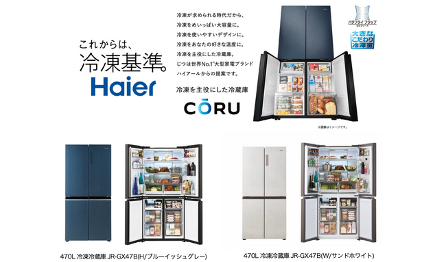 ハイアール、冷凍を主役にした冷蔵庫『CŌRU』を、新色を加えた2色展開で新発売
