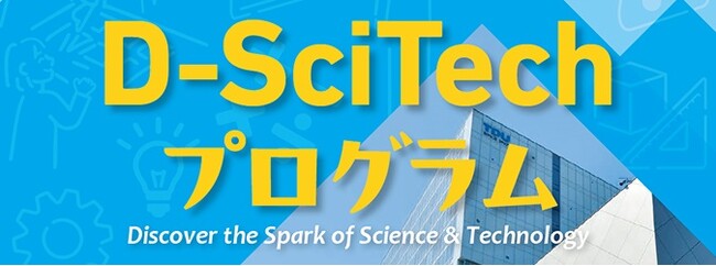 3年度目を迎える、好評の小学生向け体験型ワークショップ「『TDU社会・地域連携事業 公開講座 D-SciTechプログラム』～未来のエンジニアのために～」を6月より開催