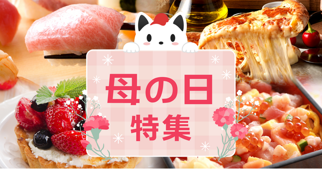 母の日は出前館で「ありがとう」を食卓に。