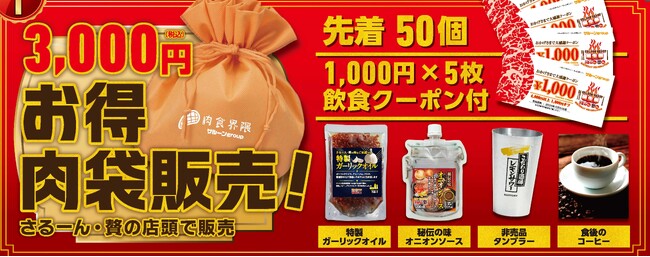 “サルーングループ誕生祭”開催!46周年&20周年の感謝を込めてお得肉袋限定販売