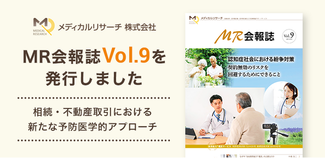 生前意思能力(R)鑑定の社会的意義と実例に迫る 「MR会報誌 Vol.9」を発行