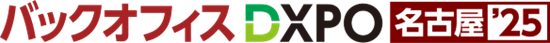 管理部門の業務効率化・DX推進のための展示会 「第1回 バックオフィスDXPO 名古屋'25」へ出展