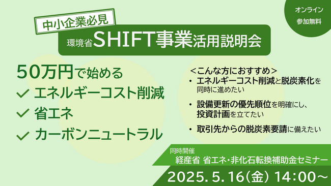 【環境省SHIFT事業 6/16締切】約50万円から始める脱炭素対策＆省エネ実現セミナー