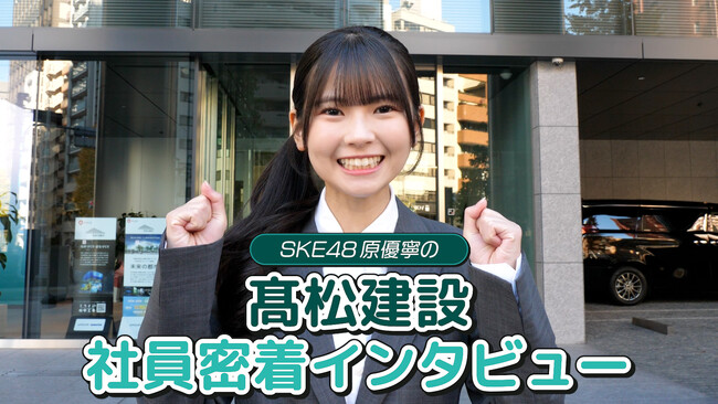 建築ガールことSKE48原優寧さんが高松建設を直撃取材！“触れる“インタラクティブ動画を公開