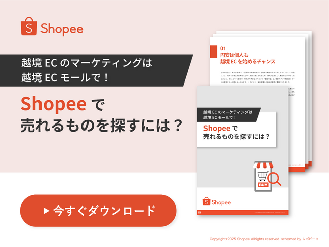 越境ECマーケティング解説ガイド「Shopeeで売れるものを探すには？」を無料公開！