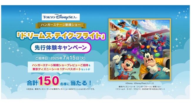 花王商品を購入した方の中から抽選で150名様に東京ディズニーシー(R)「ハンガーステージ」新規ショー「ドリームス・テイク・フライト」先行体験にご招待