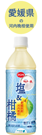 熱中症対策に！愛媛県産の河内晩柑果汁を使った「塩＆柑橘」がデザインを一新して発売！
