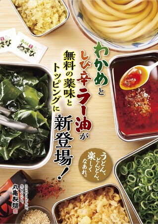≪うどん、どんどん、楽しくなあれ。≫ 無料の薬味とトッピングが6種類から8種類に拡大！打ち立てうどんと相性抜群な「わかめ」と「しび辛ラー油」が新登場
