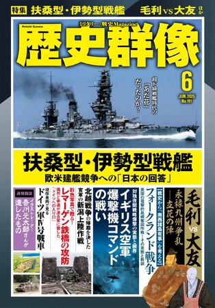 扶桑型・伊勢型戦艦、イギリス爆撃機コマンドの戦い、毛利vs大友 永禄九州争乱ー立花の陣…戦史ファン、歴史ファン必読の３大特集を掲載の「歴史群像」６月号が発売！
