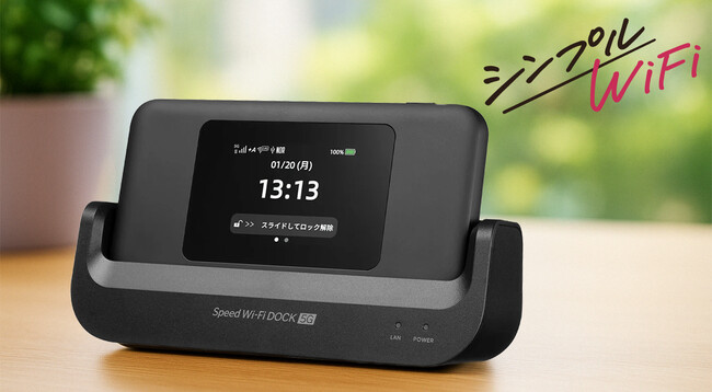 シンプルWiFi、5G対応モバイルルーター「Speed Wi-Fi DOCK 5G 01」の提供を開始端末購入プランも同時スタートで、利用スタイルに合わせた選択が可能に！