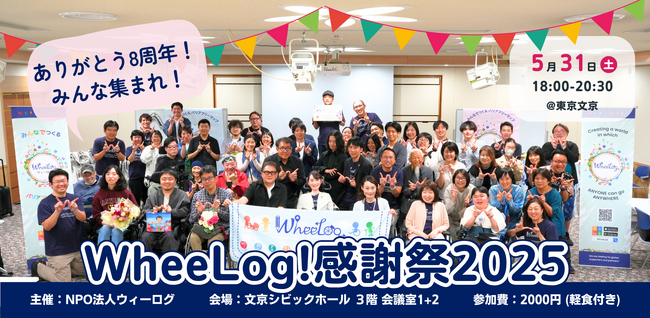【5/31@東京】“車いすでも、あきらめない”を実現するWheeLog!バリアフリーマップアプリ、8周年感謝祭を開催