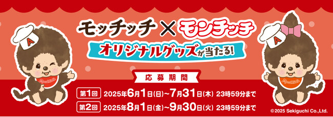 モッチッチ×モンチッチ　オリジナルグッズが当たる！キャンペーン