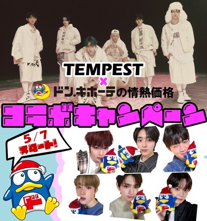 韓国発グローバルグループTEMPEST、ドン・キホーテ【情熱価格】とコラボ決定！店内でのビデオ放映や、プレゼントキャンペーンなど実施！