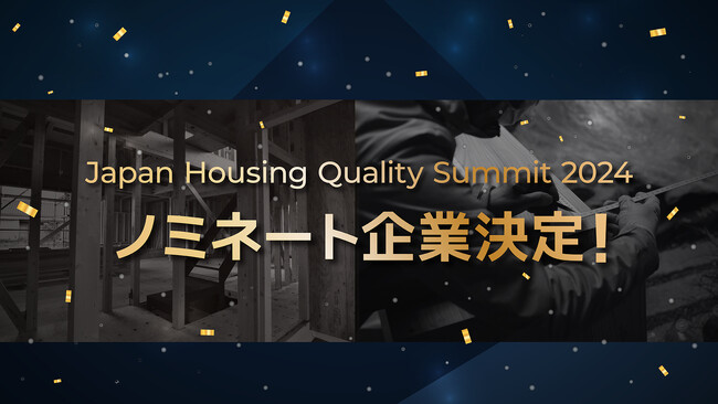 評価スコアの高い建物および企業が決定！全国の住宅事業者が「製造力」を競い合う「Japan Housing Quality Award 2024」