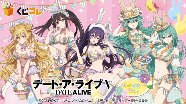 『くじコレ』にて、TVアニメ『デート・ア・ライブＶ』の新規描き下ろしキャラグッズが当たるくじが販売開始！