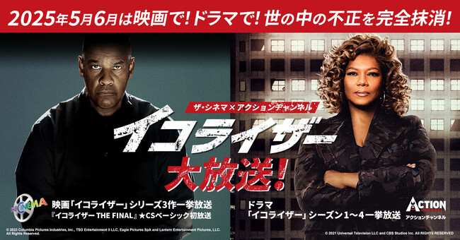 映画で！ドラマで！世の中の不正を、完全抹消！【ザ・シネマ×アクションチャンネル共同企画】イコライザー大放送