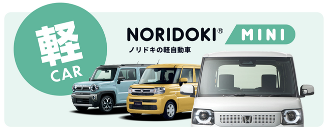 【頭金0円！ボーナス払い0円！月額料金以外の費用は一切なし】軽自動車に特化した新プラン、月々2万円台で新車に乗れる『NORIDOKI MINI』登場！