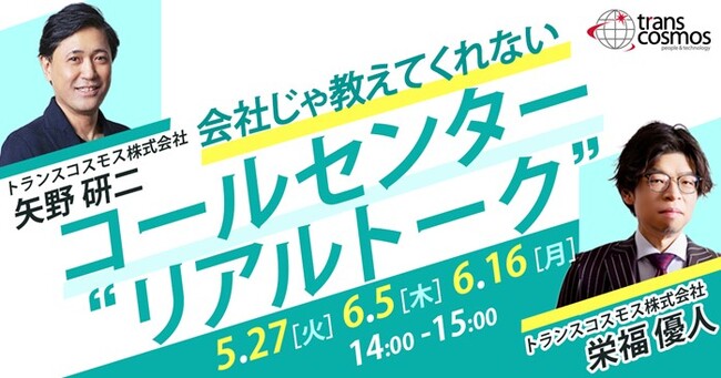 【トランスコスモスオンラインセミナー】会社じゃ教えてくれないコールセンター“リアルトーク”を5月27日（火）、6月5日（木）、6月16日（月）に開催