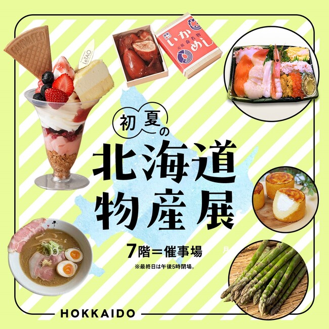 【そごう大宮店】初夏の北海道物産展が開催！
