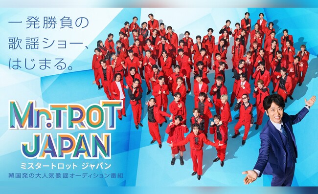 人気歌謡オーディション番組「Mr.TROT JAPAN」のオフィシャルサイトおよびオフィシャルファンクラブがオープン！