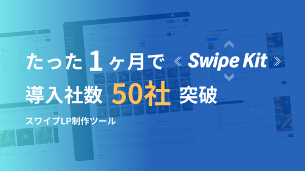 縦横スワイプ型LP制作ツール「SwipeKit」の導入数が50社を突破