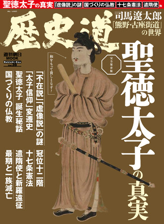 「聖徳太子の真実」特集『歴史道(れきしどう)』Vol.39 5月7日発売