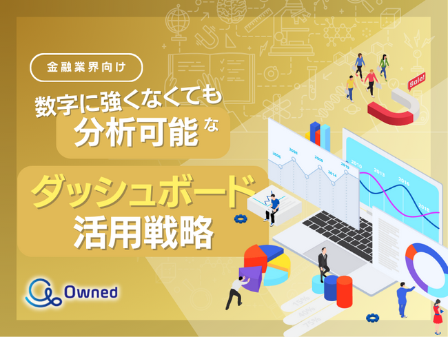 金融業界向け｜数字に強くなくても分析可能なダッシュボード活用戦略をまとめたレポート【2025年5月版】