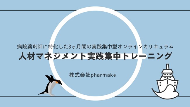 pharmake、全国の病院薬剤師向け「人材マネジメント実践集中トレーニング」7月期、申込受付スタート ― チームを支える力を育む、全6回の実践型プログラム