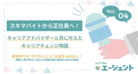 シェアフル、人材紹介サービス『シェアフルエージェント』のインタビュー記事第四弾をシェアフルマガジンにて公開