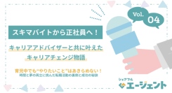 シェアフル、人材紹介サービス『シェアフルエージェント』のインタビュー記事第四弾をシェアフルマガジンにて公開