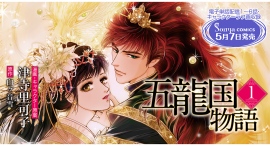 【Sonyaコミックス】白ヶ音雪先生著『五龍国戀夜』を、津寺里可子先生が華麗にコミカライズ。『五龍国物語』単行本1巻、5月7日発売! 【Sonyaコミックス】白ヶ音雪先生著『五龍国戀夜』を、津寺里可子先生が華麗にコミカライズ。『五龍国物語』単行本1巻、5月7日発売!
